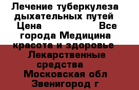 Лечение туберкулеза, дыхательных путей › Цена ­ 57 000 000 - Все города Медицина, красота и здоровье » Лекарственные средства   . Московская обл.,Звенигород г.